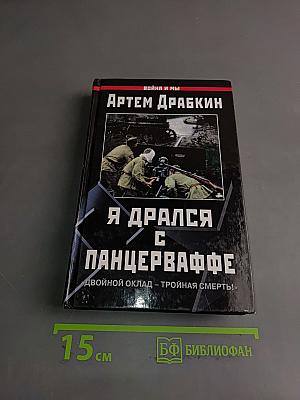 Я дрался с Панцерваффе