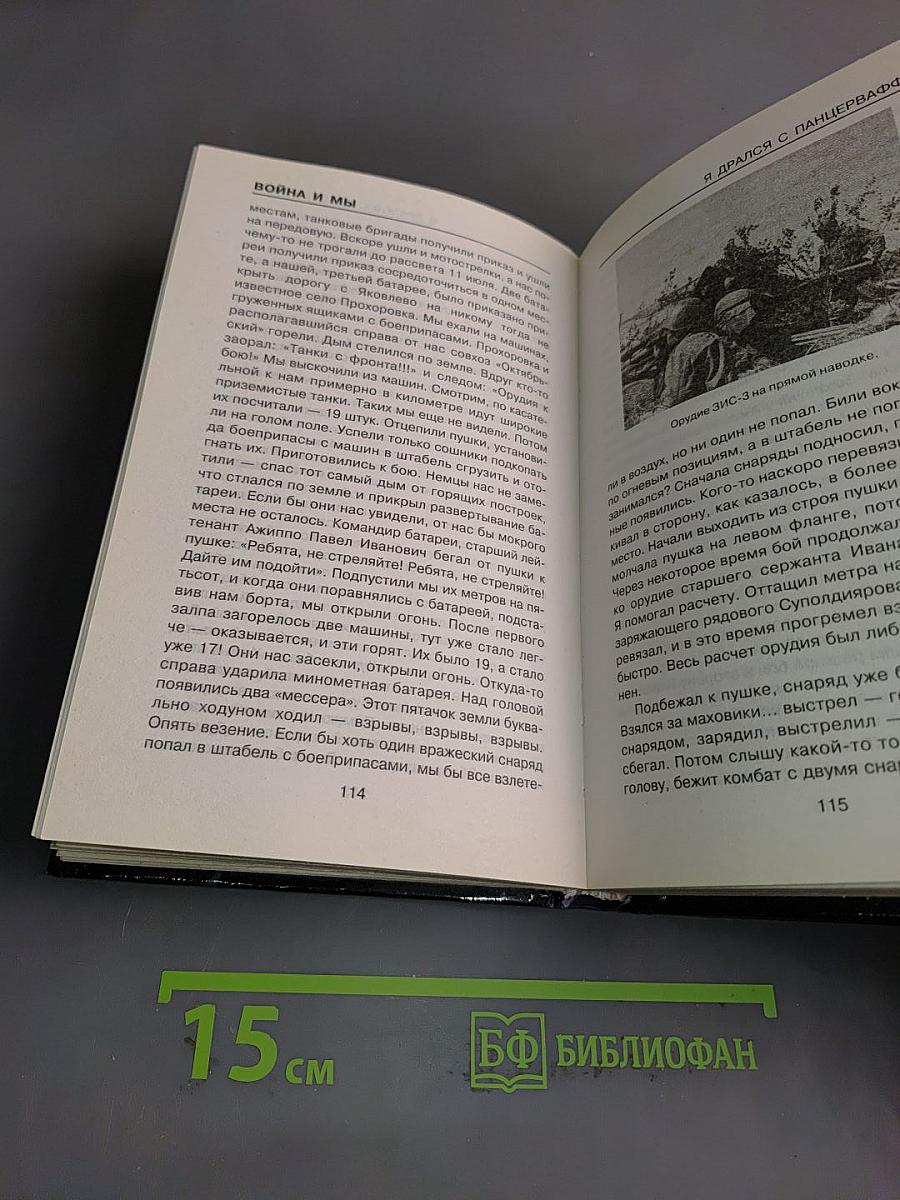 Я дрался с Панцерваффе