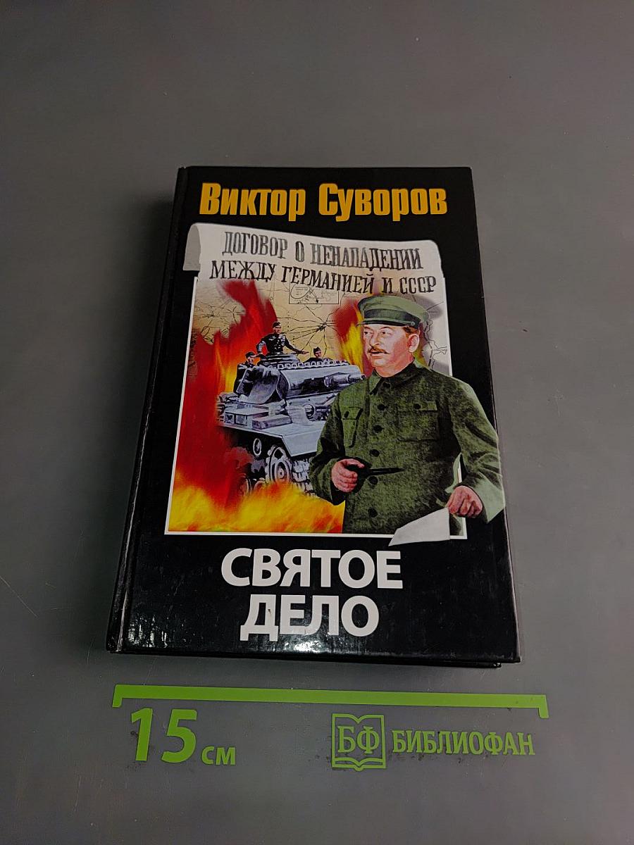 Святое дело. Вторая книга трилогии «Последняя республика»