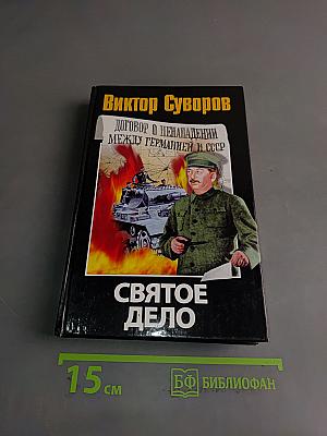 Святое дело. Вторая книга трилогии «Последняя республика»