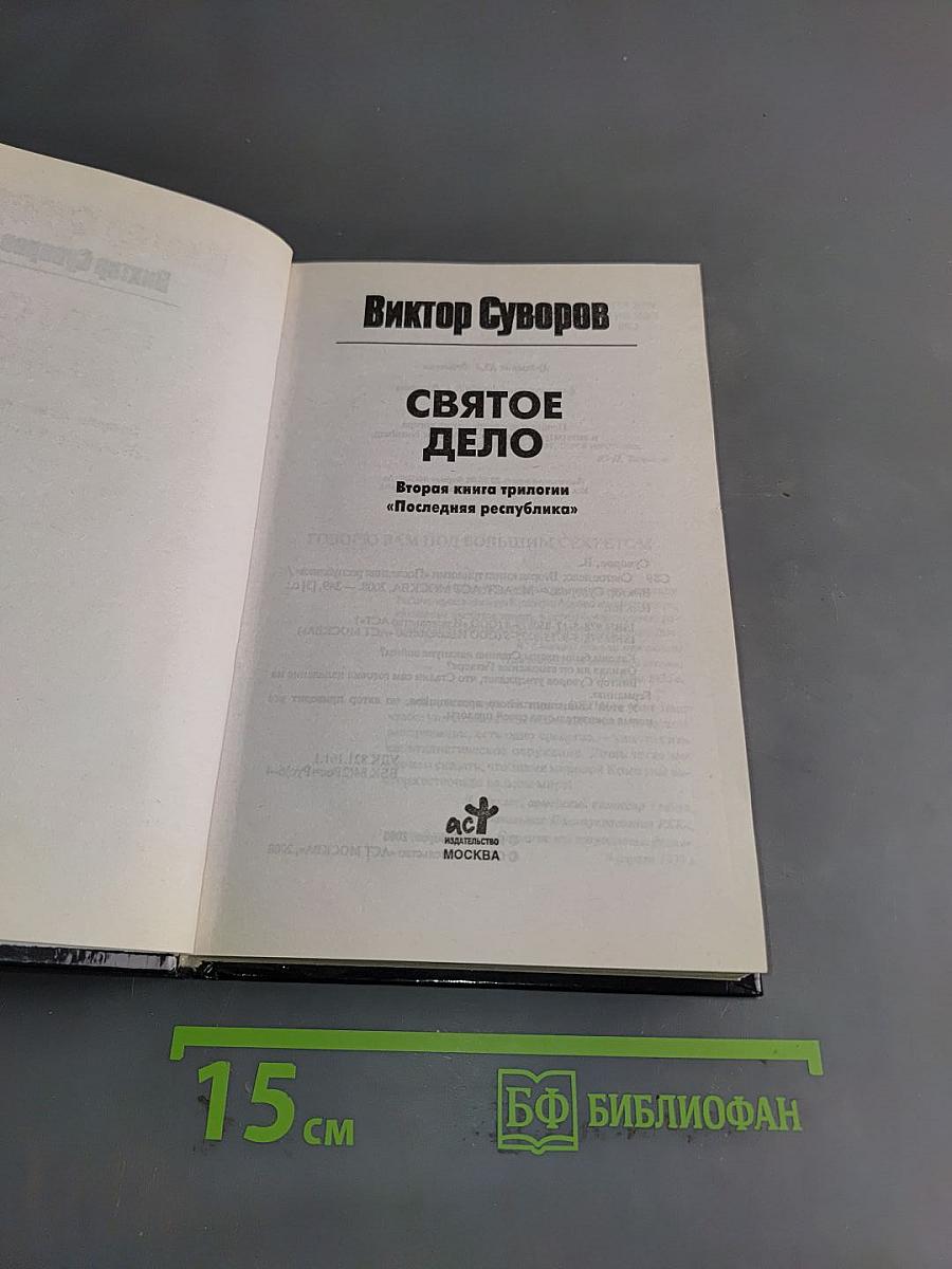 Святое дело. Вторая книга трилогии «Последняя республика»