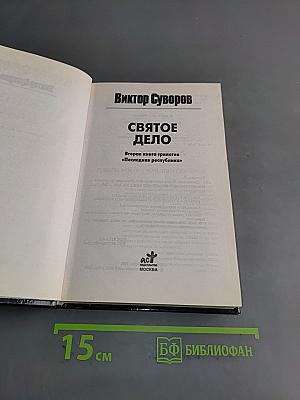 Святое дело. Вторая книга трилогии «Последняя республика»