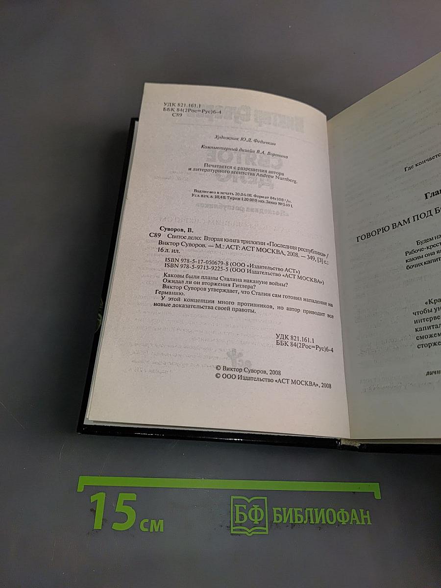 Святое дело. Вторая книга трилогии «Последняя республика»