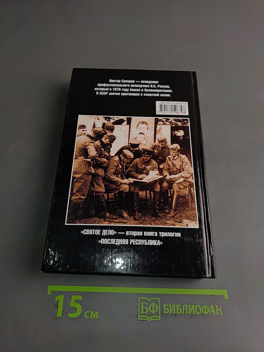 Святое дело. Вторая книга трилогии «Последняя республика»