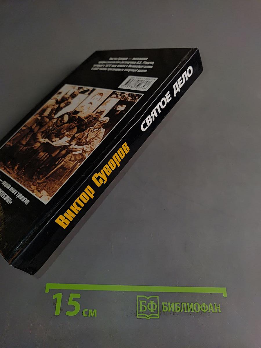 Святое дело. Вторая книга трилогии «Последняя республика»
