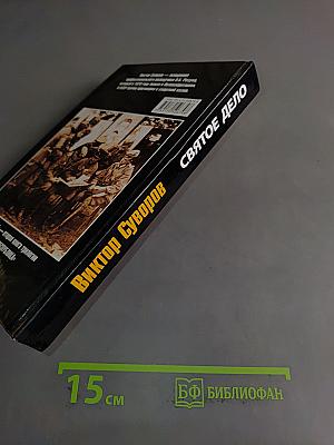 Святое дело. Вторая книга трилогии «Последняя республика»