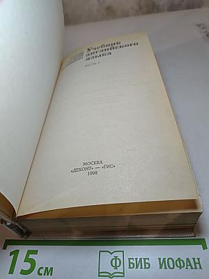 Учебник английского языка. Часть 1