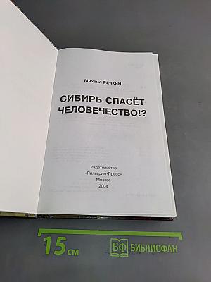 Сибирь спасёт человечество!?. Том 1. Восхождение к истине. Исследование Окунёвского феномена