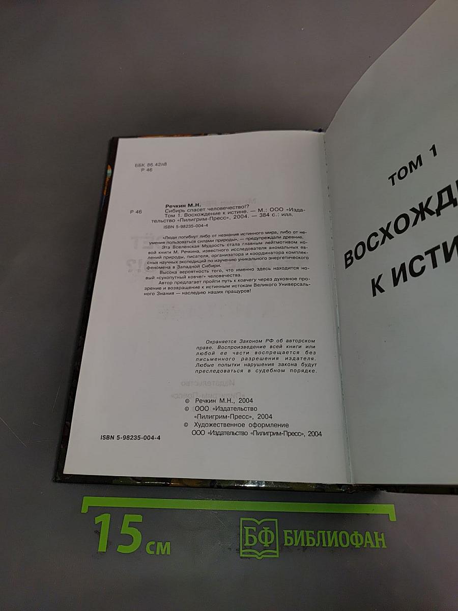 Сибирь спасёт человечество!?. Том 1. Восхождение к истине. Исследование Окунёвского феномена