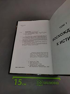 Сибирь спасёт человечество!?. Том 1. Восхождение к истине. Исследование Окунёвского феномена