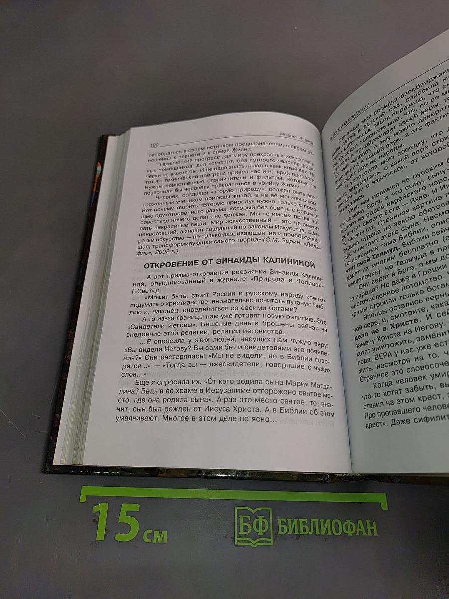 Сибирь спасёт человечество!?. Том 1. Восхождение к истине. Исследование Окунёвского феномена