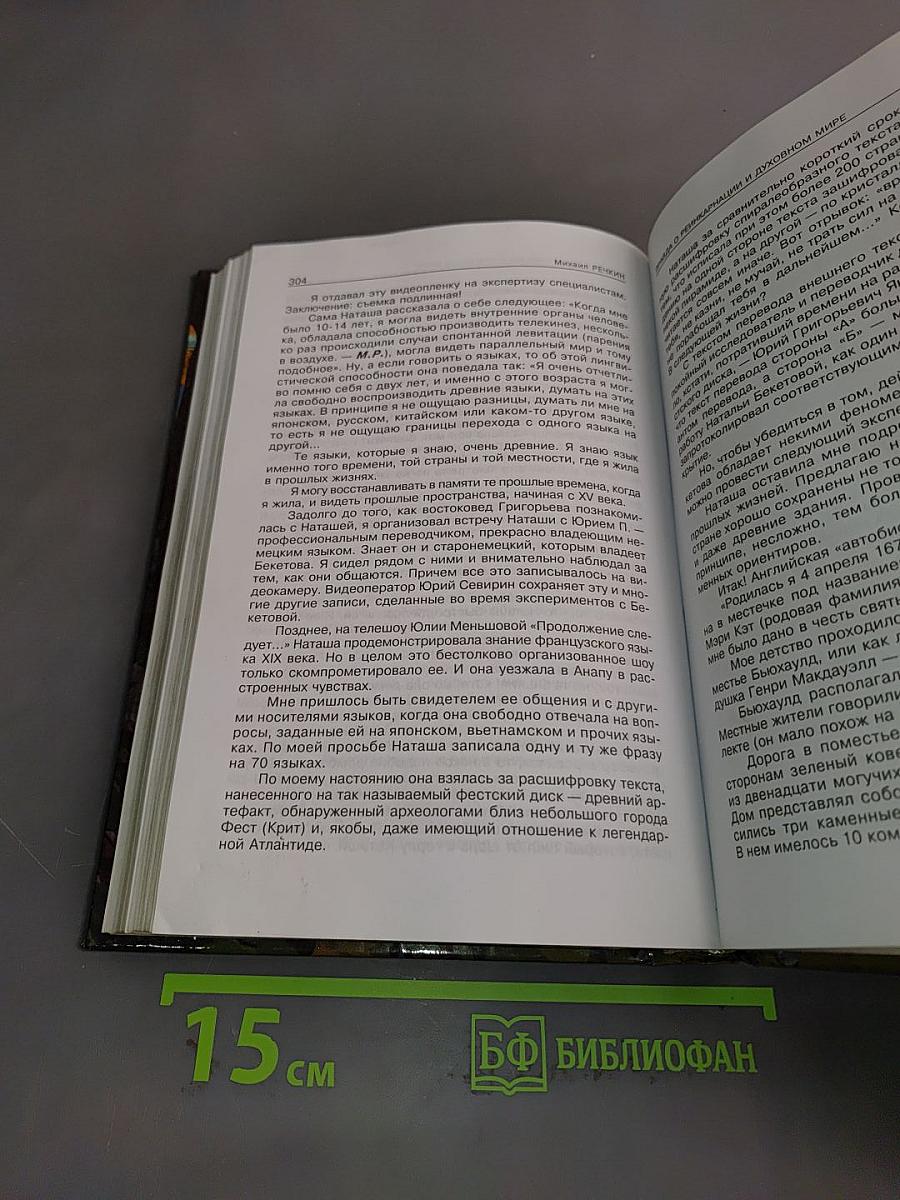 Сибирь спасёт человечество!?. Том 1. Восхождение к истине. Исследование Окунёвского феномена