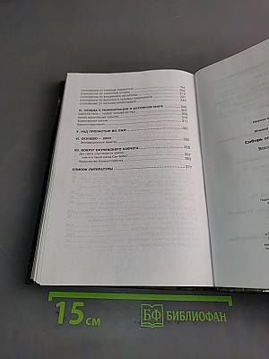 Сибирь спасёт человечество!?. Том 1. Восхождение к истине. Исследование Окунёвского феномена