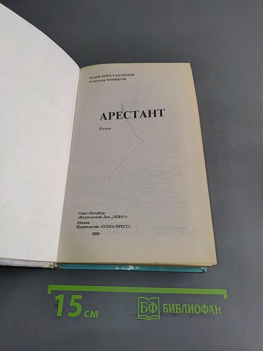 Арестант