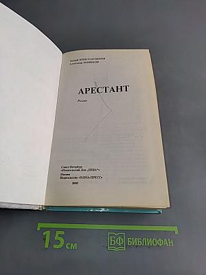 Арестант
