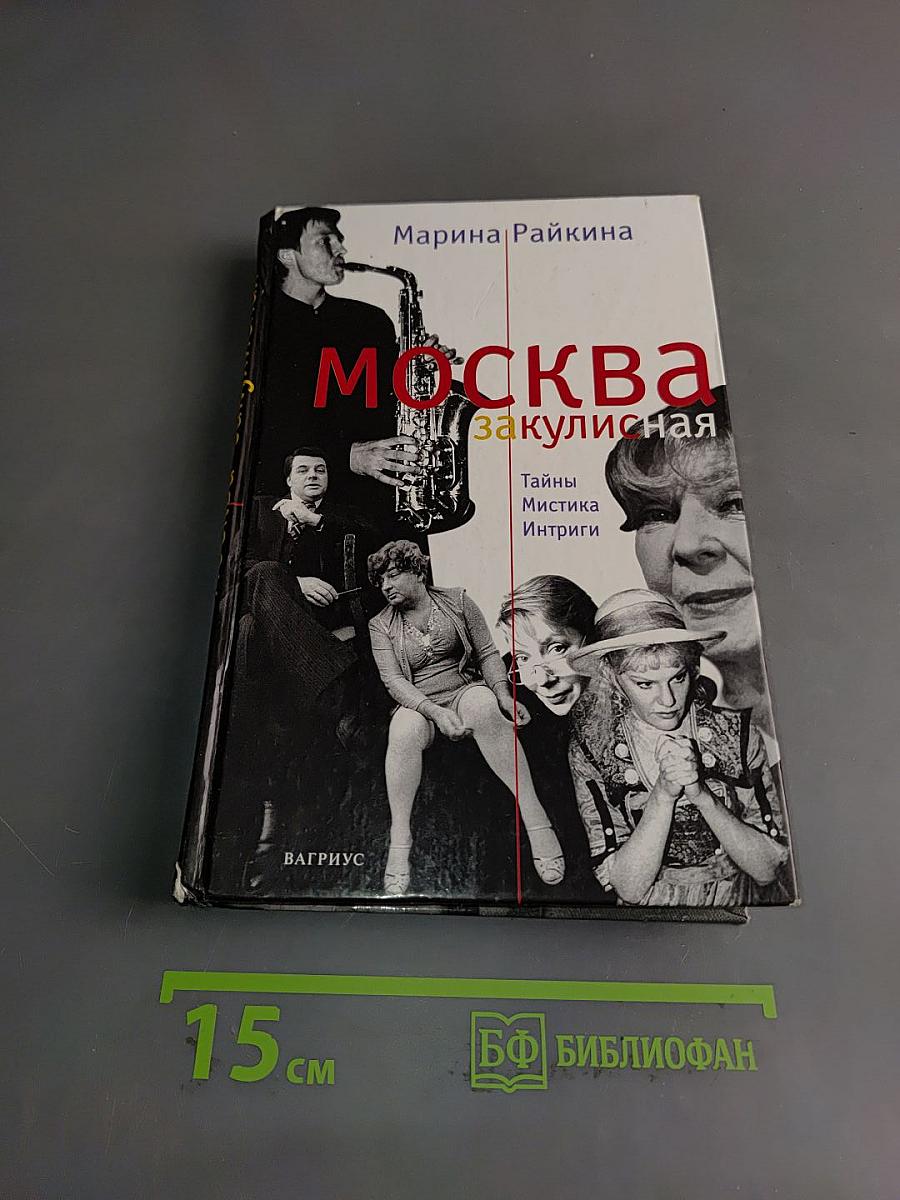 Москва закулисная