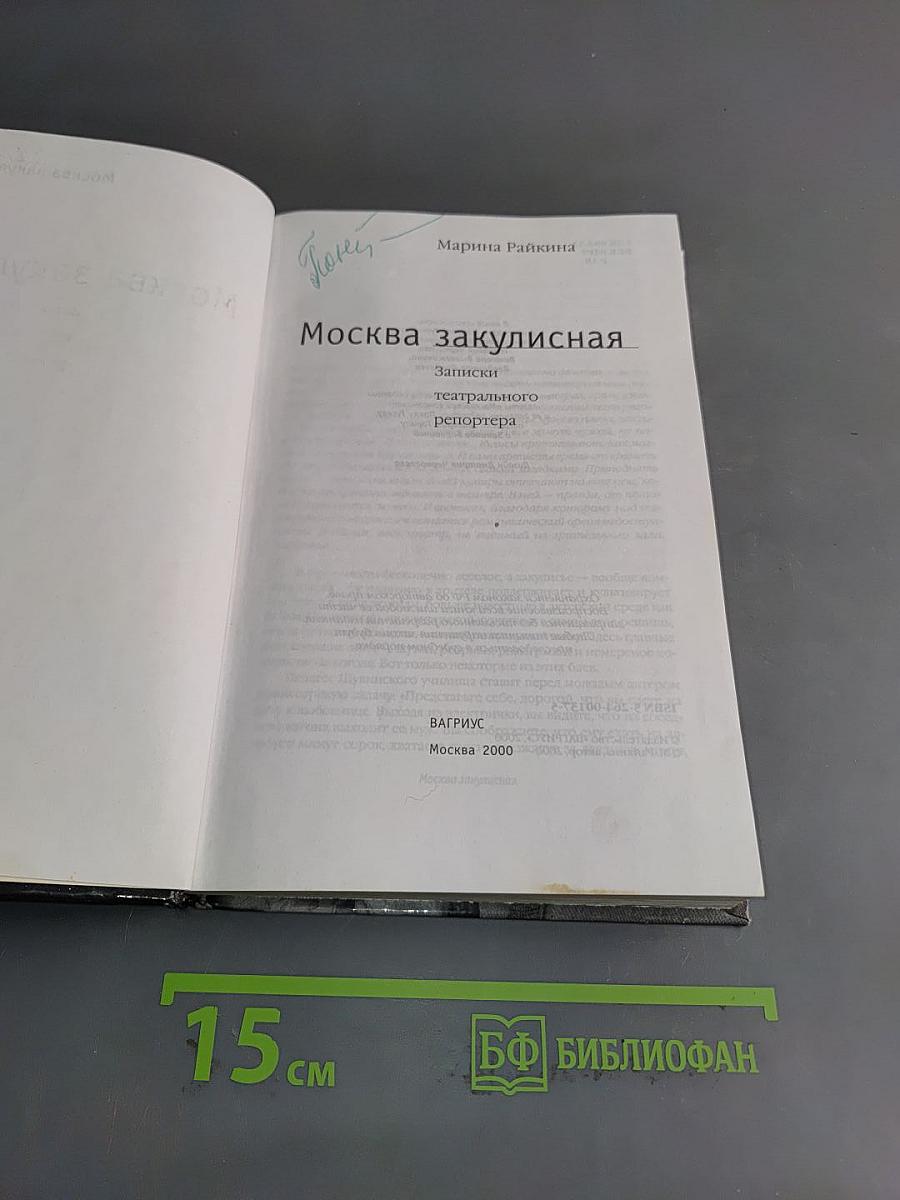 Москва закулисная