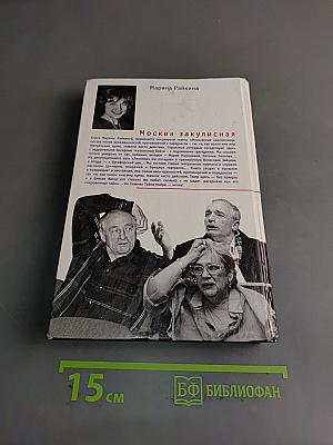 Москва закулисная