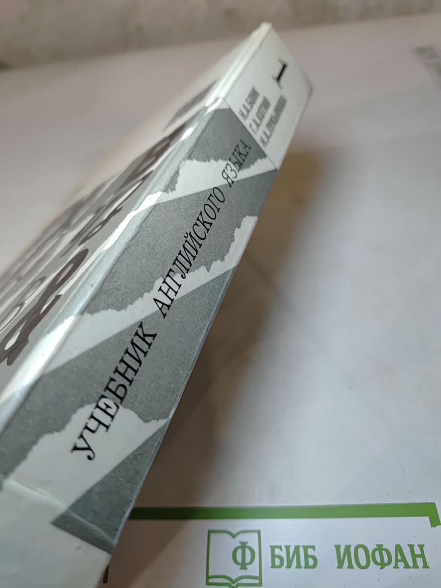 Учебник английского языка. Часть 1
