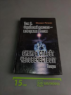 Сибирь спасёт человечество!? Том 2. Окунёвский кристалл — жемчужина России