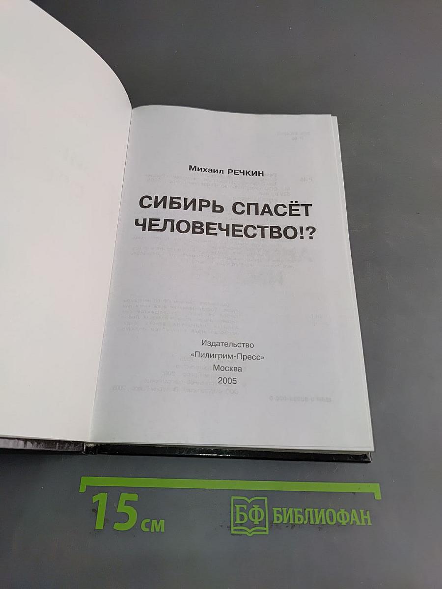 Сибирь спасёт человечество!? Том 2. Окунёвский кристалл — жемчужина России