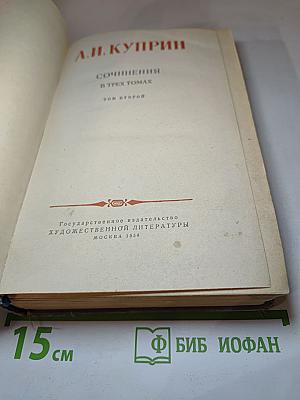 Сочинения в трех томах. Том второй. А.И. Куприн