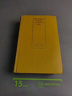 Французская новелла ХХ века. 1900-1930