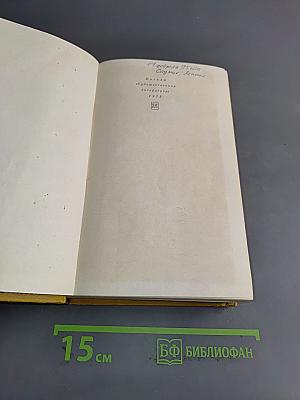 Французская новелла ХХ века. 1900-1930