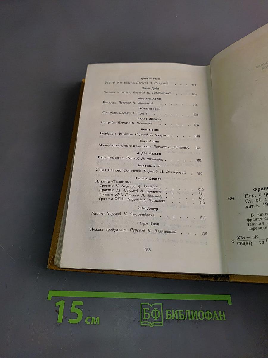 Французская новелла ХХ века. 1900-1930