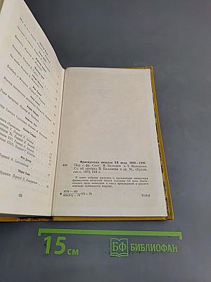 Французская новелла ХХ века. 1900-1930