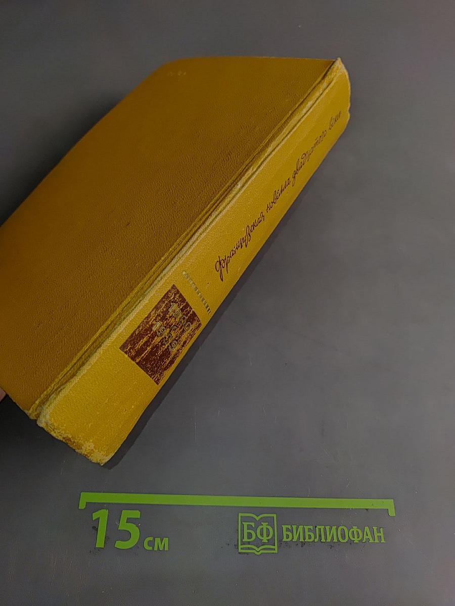 Французская новелла ХХ века. 1900-1930