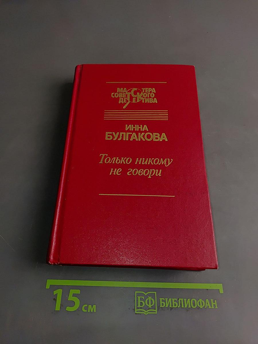 Только никому не говори