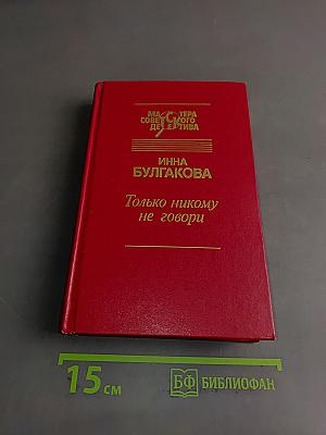 Только никому не говори