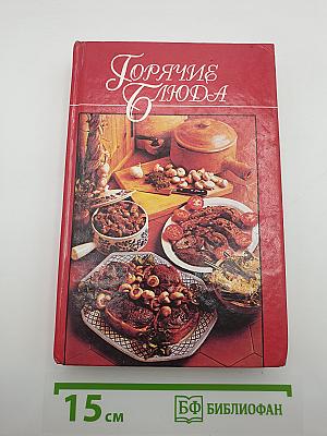 Горячие блюда