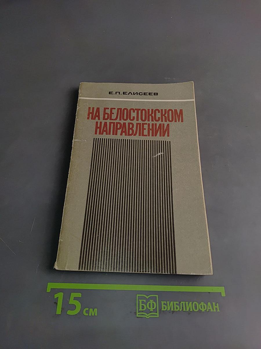 На Белостокском направлении
