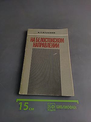 На Белостокском направлении