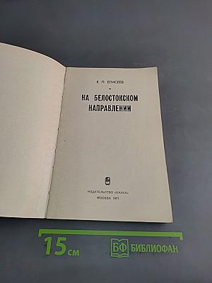 На Белостокском направлении