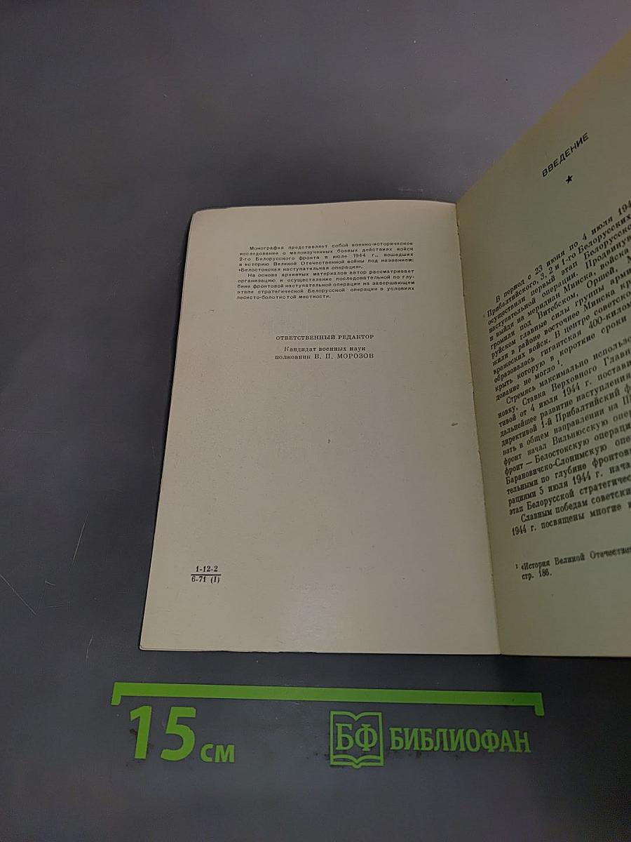 На Белостокском направлении
