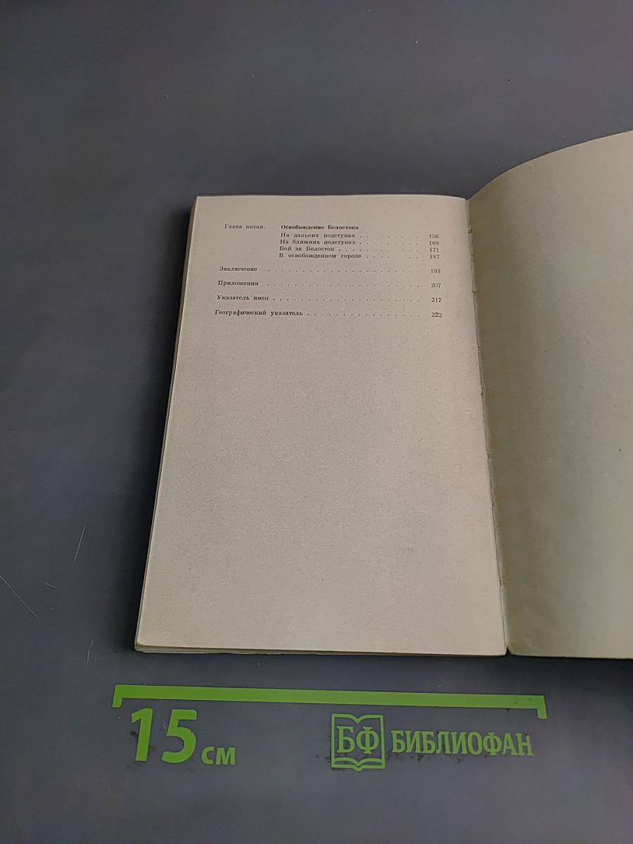 На Белостокском направлении