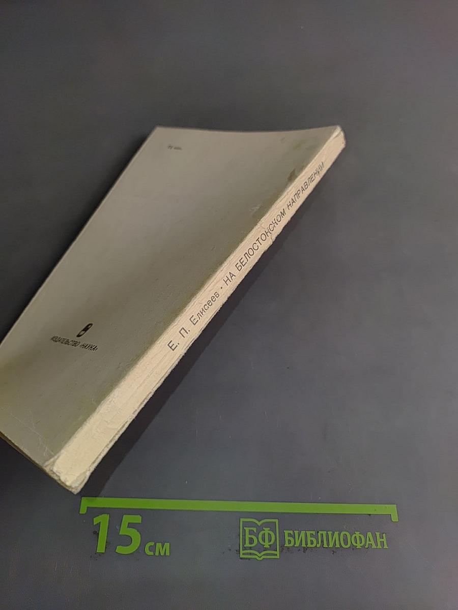 На Белостокском направлении