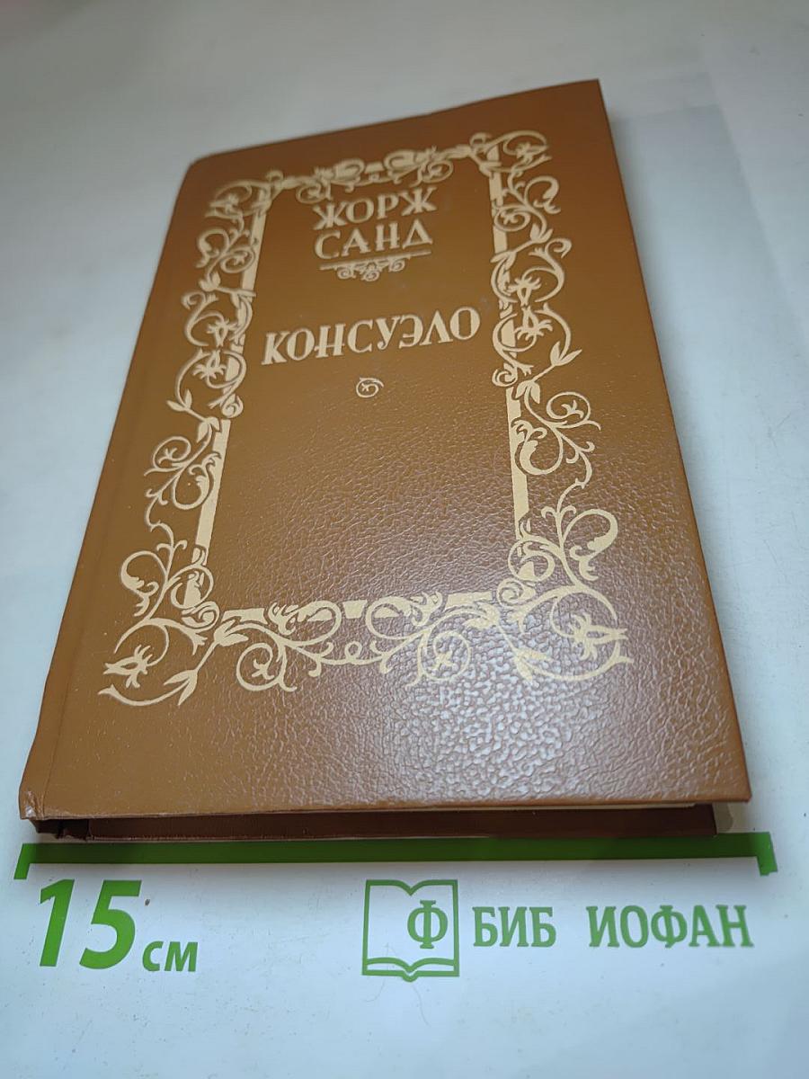 Консуэло. Том 2