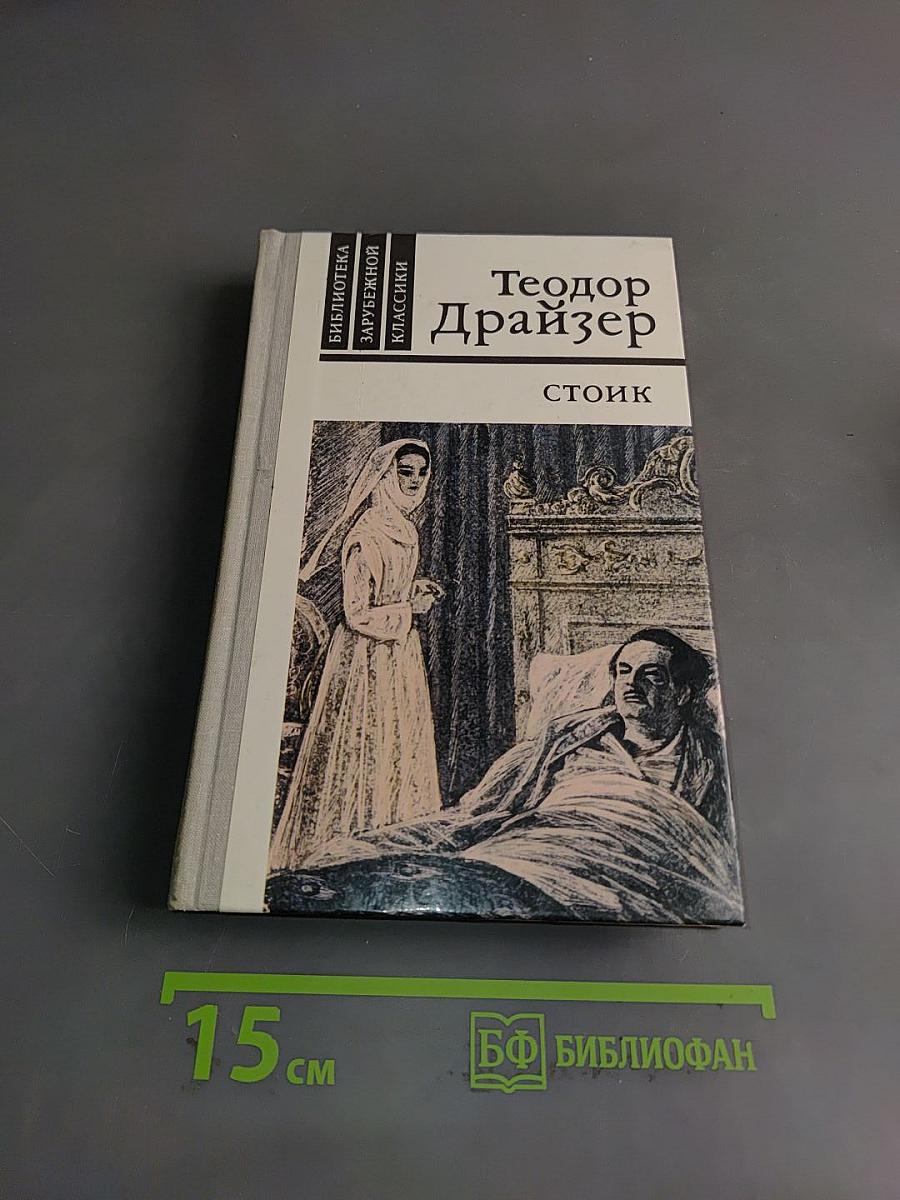 Стоик