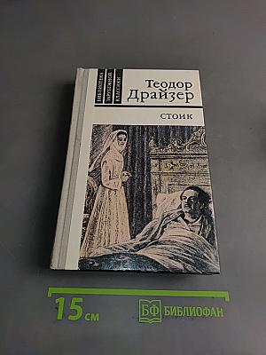 Стоик