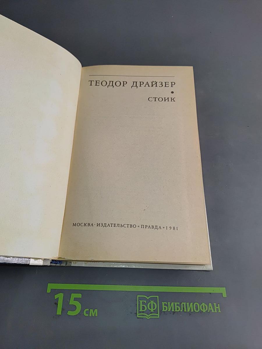 Стоик