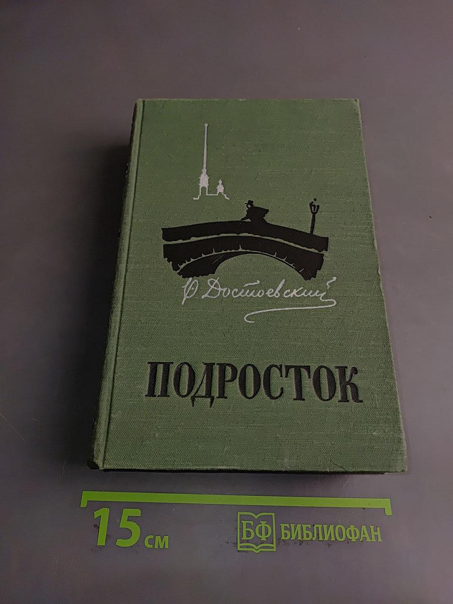 Подросток