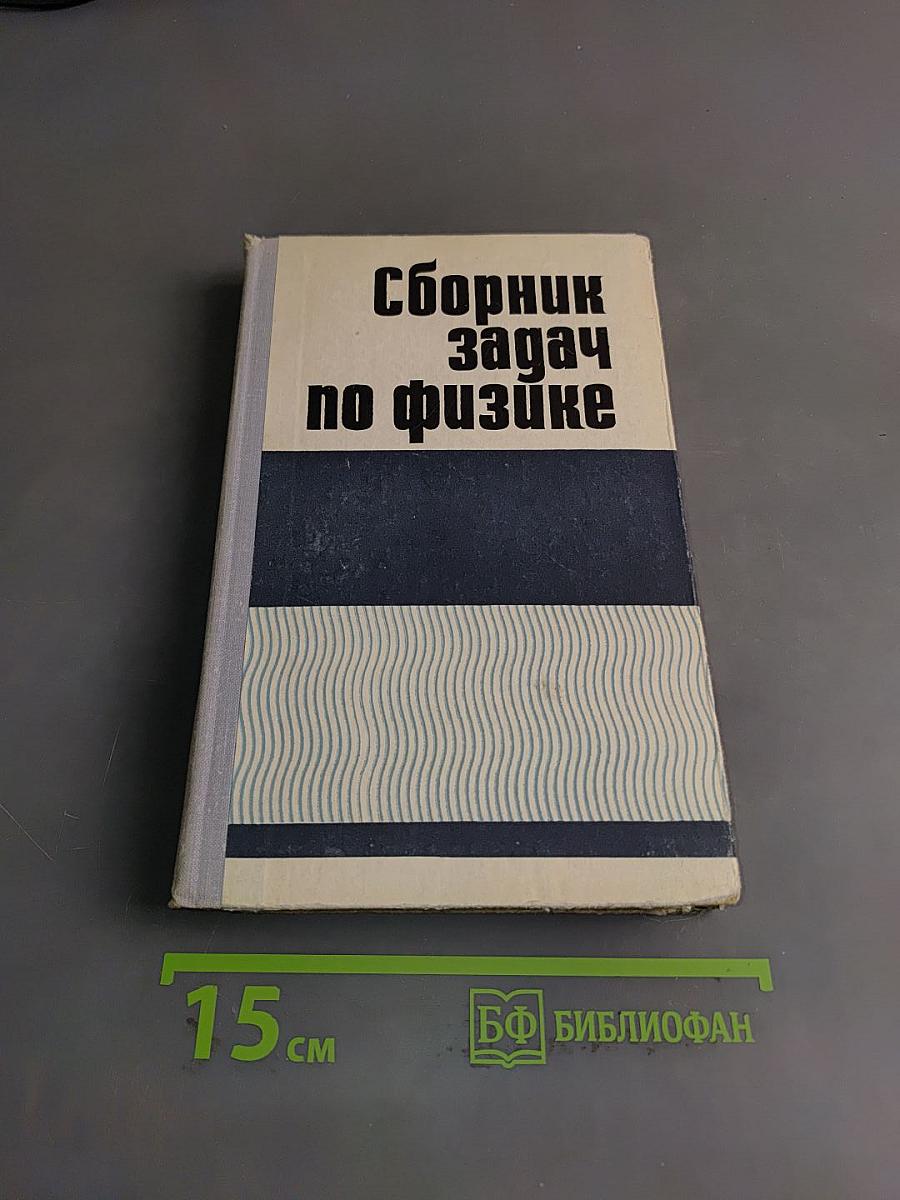 Сборник задач по физике