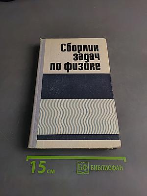 Сборник задач по физике