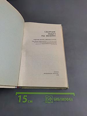 Сборник задач по физике
