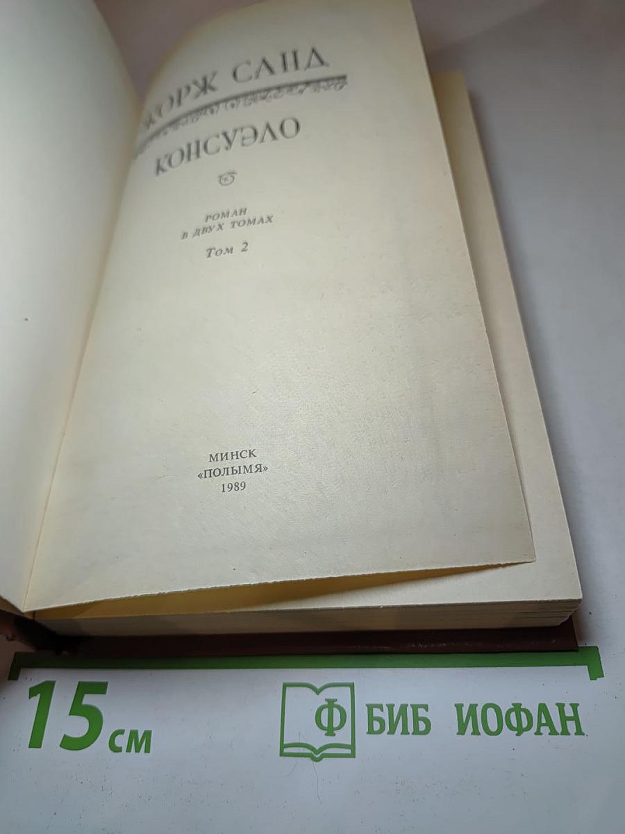 Консуэло. Том 2