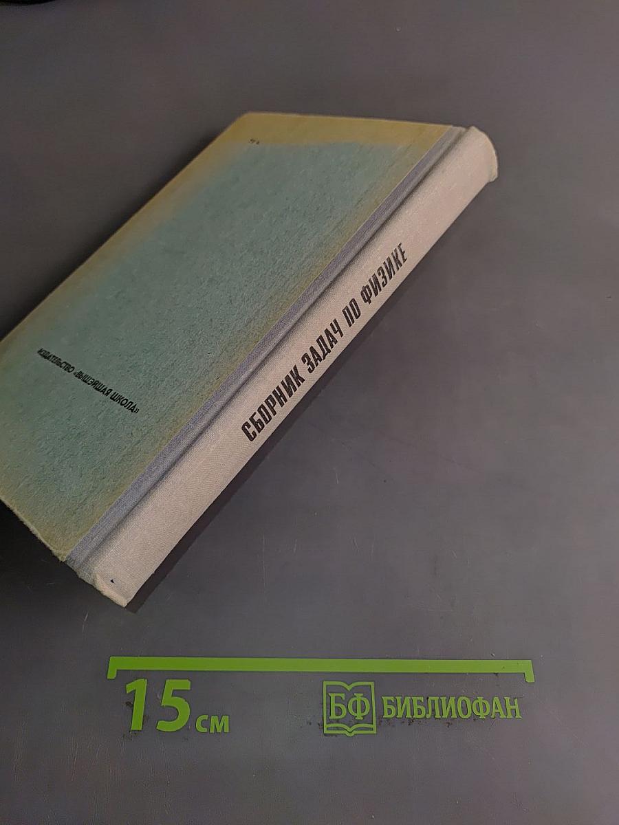 Сборник задач по физике